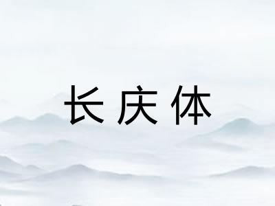 长庆体