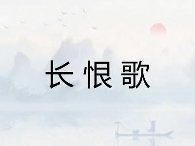 长恨歌
