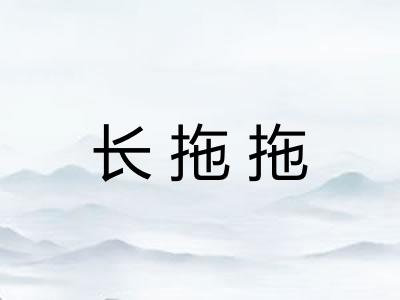 长拖拖