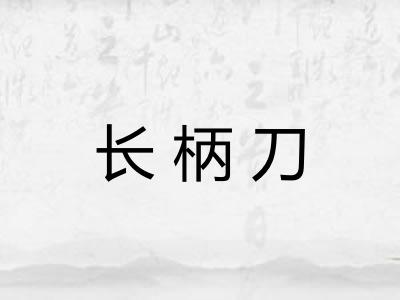 长柄刀