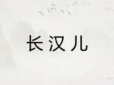 长汉儿