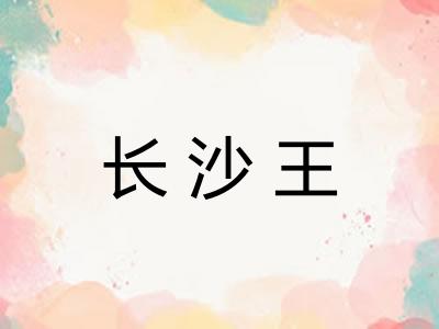 长沙王