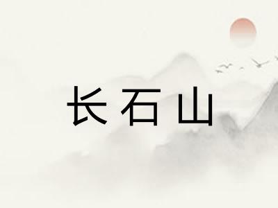 长石山
