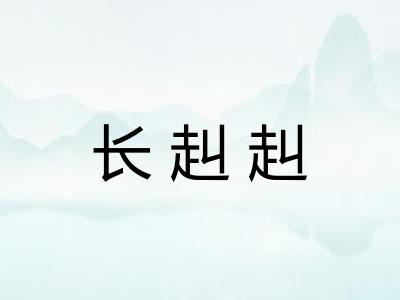 长赳赳