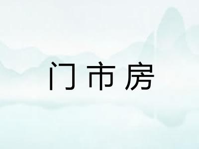门市房