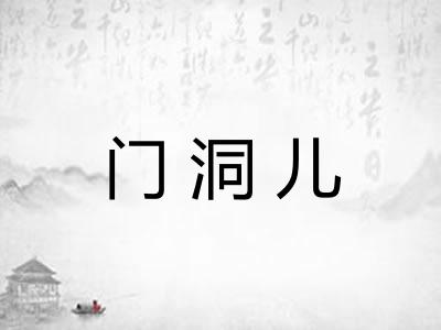 门洞儿