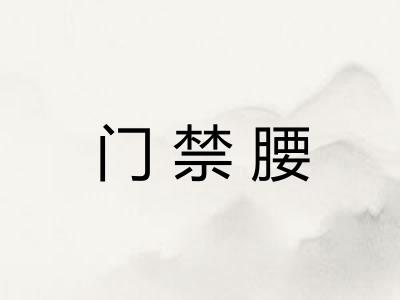 门禁腰