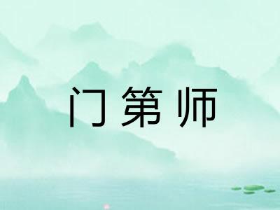 门第师