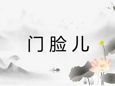 门脸儿