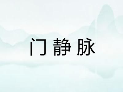 门静脉