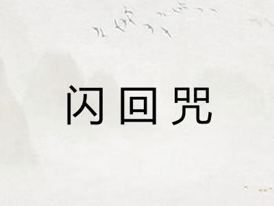 闪回咒