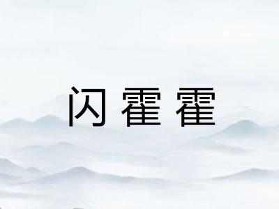闪霍霍