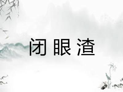 闭眼渣