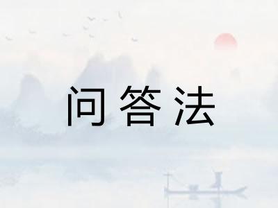 问答法