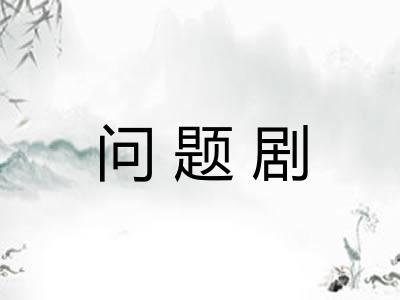 问题剧