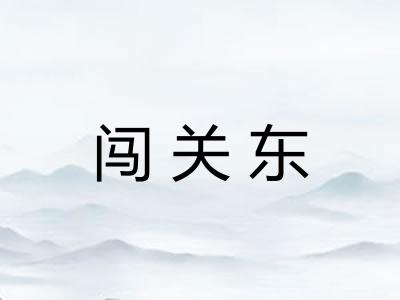 闯关东