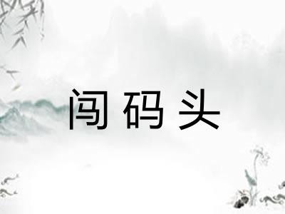 闯码头