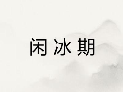 闲冰期