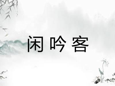 闲吟客