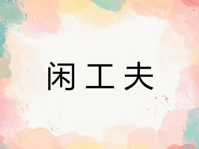 闲工夫