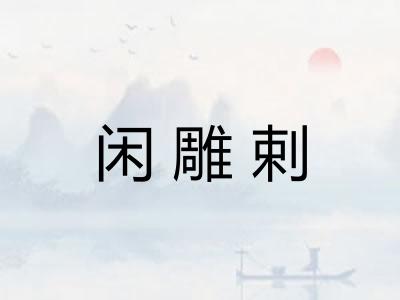 闲雕剌