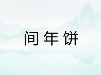 间年饼
