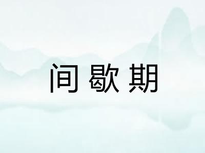 间歇期