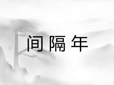 间隔年