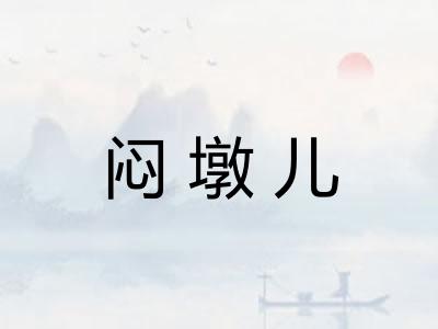 闷墩儿