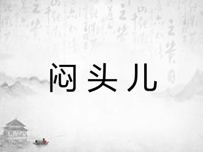 闷头儿