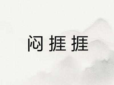 闷捱捱