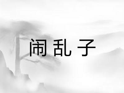 闹乱子