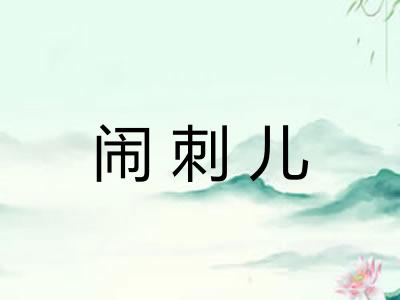 闹刺儿