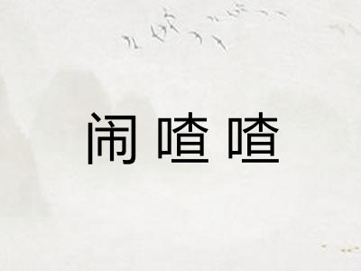 闹喳喳