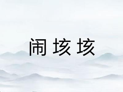 闹垓垓