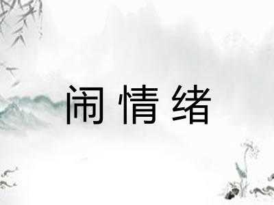 闹情绪