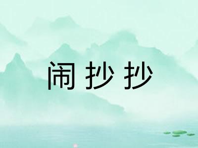 闹抄抄