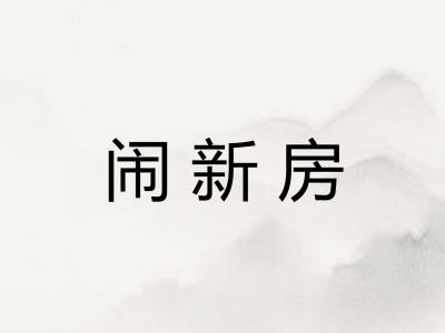 闹新房