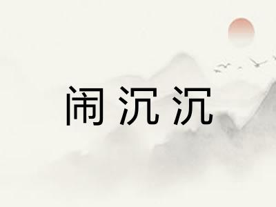 闹沉沉