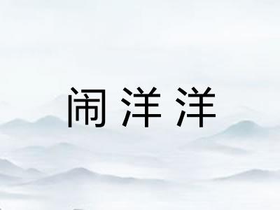 闹洋洋