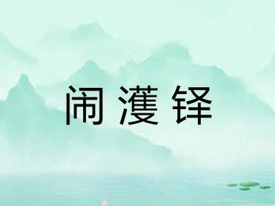 闹濩铎