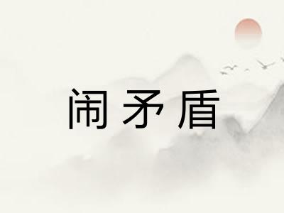 闹矛盾