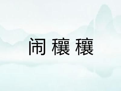 闹穰穰