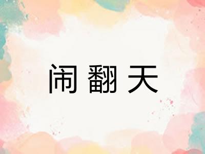 闹翻天