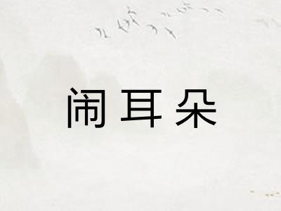 闹耳朵