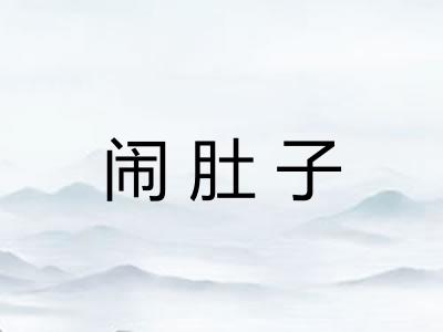 闹肚子