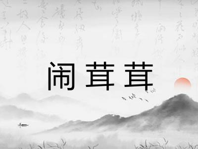 闹茸茸