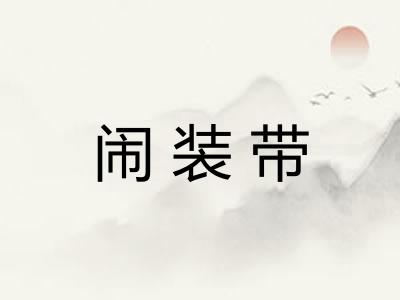 闹装带