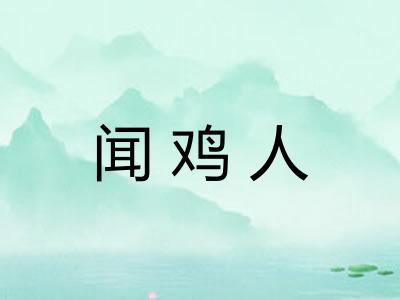 闻鸡人