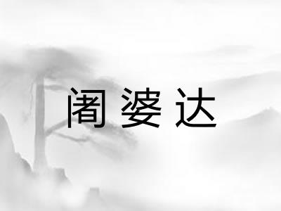 阇婆达